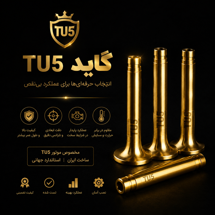 گاید سوپاپ برنجی tu5