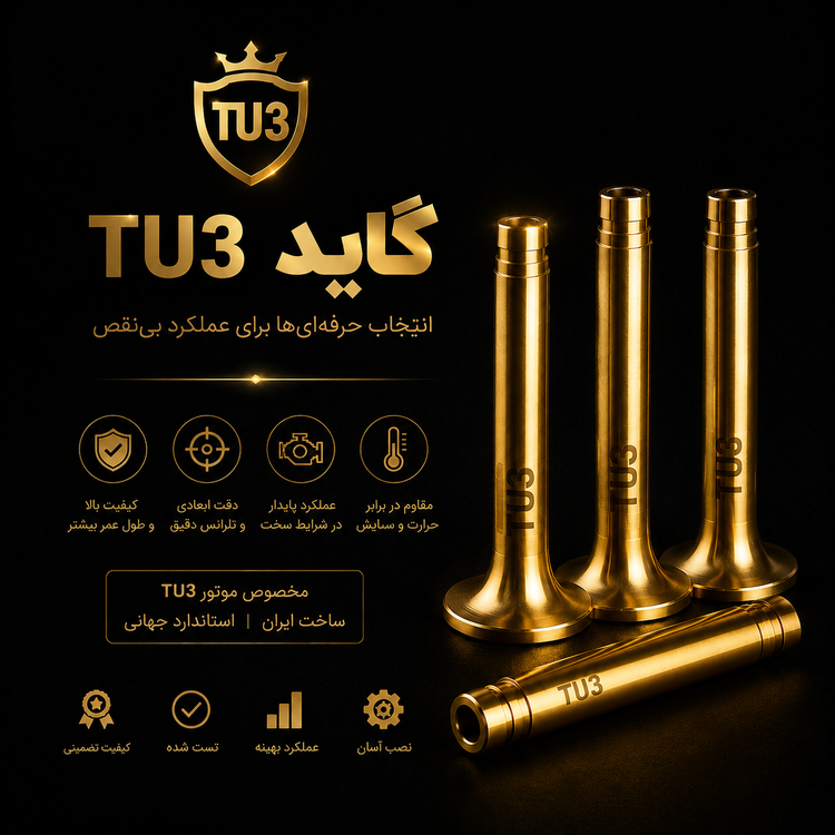 گاید سوپاپ هوا و دود tu3